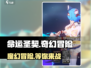 命运圣契🔥：超好玩手游💥不容错过！