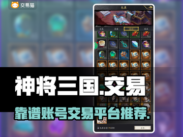 神将三国账号交易超🔥靠谱平台推荐！💡截图1