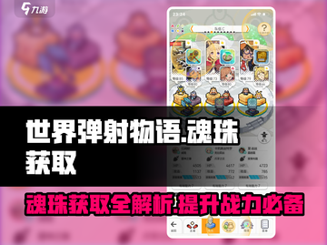世界弹射物语🔥魂珠获取攻略，玩法规则全揭秘！截图1