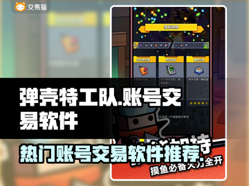 🔥弹壳特工队账号交易哪款软件🔥截图1