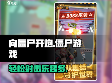 向僵尸开炮🎉：超嗨玩法等你来战！截图1