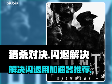 猎杀对决🔥闪退解决加速器推荐来啦！截图1