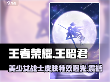 王者荣耀🔥王昭君美少女战士皮肤超详解来啦！✨截图1