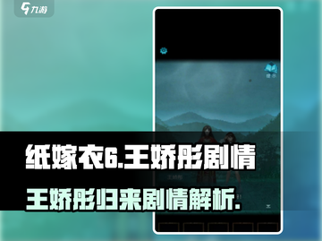 纸嫁衣6📍王娇彤回归！剧情大起底🔥截图1