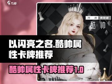 以闪亮之名🔥酷帅卡牌全解析，必看推荐！截图1