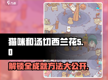猫咪和汤切西兰花🔥超简单解锁方法🎉截图1
