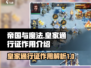 帝国与魔法🔥皇家通行证超全作用解析！✨