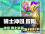 骑士冲呀🔥超燃游戏来袭，玩就对了！💥