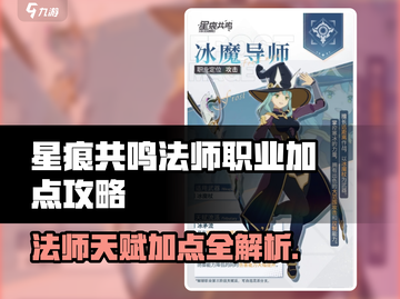 《星痕共鸣法师天赋加点攻略🔥》法师职业怎么玩？✨截图1