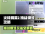 火线精英2挑战模式🔥超全攻略来了！新手必看