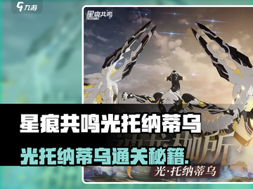 《星痕共鸣光托纳蒂乌怎么打？🔥》截图1