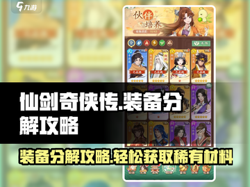仙剑奇侠传装备分解大揭秘🔥新手必看！截图1