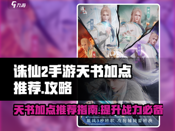 诛仙2手游天书加点🔥全网最详细攻略🎉截图1