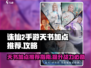 诛仙2手游天书加点🔥全网最详细攻略🎉