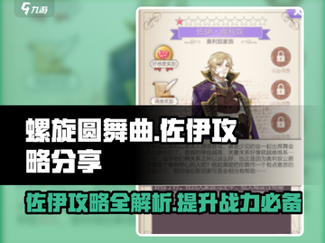 螺旋圆舞曲：佐伊攻略大公开！✨轻松拿下心动角色🔥截图1