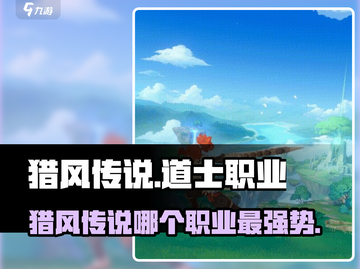 🎮猎风传说手游职业强度揭秘！三大职业谁称王？👑🔥截图1