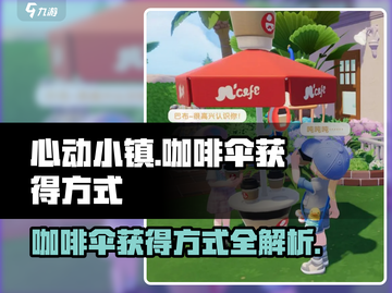 心动小镇🔥咖啡伞获取攻略✨超详细讲解！截图1