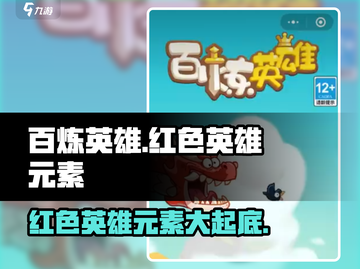 百炼英雄🔥红色英雄超强解析，游戏大佬必看！截图1