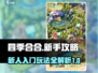 🔥四季合合新手必看！轻松上手攻略💎