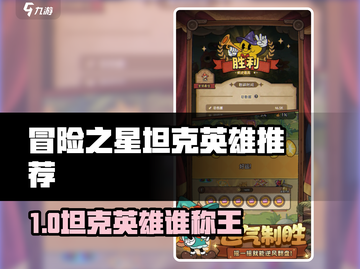冒险之星坦克英雄推荐🔥这些英雄超能打💥截图1