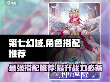 第七幻域🔥神级角色搭配推荐，超强阵容等你来战！截图1