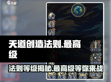 天道创造法则最高级🔥游戏终极攻略来啦！截图1
