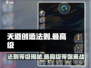 天道创造法则最高级🔥游戏终极攻略来啦！