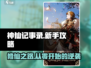神仙记事录🔥超全新手玩法攻略，必看！💥