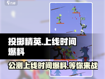 投掷精英🔥上线时间大曝光！公测倒计时⚡截图1