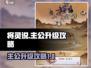 将灵说🔥主公升级秘籍💡玩转游戏名