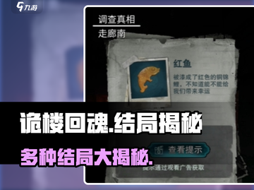 诡楼回魂🔥多种结局大揭秘！游戏迷必看！截图1