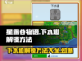 星露谷物语🔥下水道解锁秘籍💎