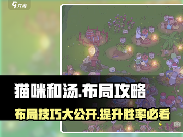 猫咪和汤布局🔥超详细攻略分享！👇截图1