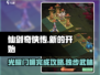 仙剑奇侠传：光耀门楣🔥超简单完成攻略！