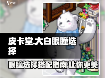 皮卡堂👀大白眼瞳推荐，超🔥搭配秘籍！截图1