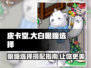 皮卡堂👀大白眼瞳推荐，超🔥搭配秘籍！