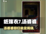 纸嫁衣7🔥汤婆婆回归？真相让玩家震惊！