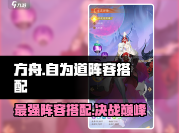 我自为道🔥阵容搭配大全！游戏强势阵容推荐攻略来啦！截图1