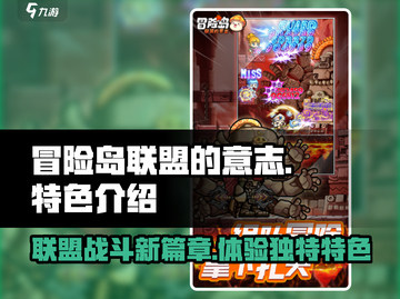 冒险岛联盟的意志🔥超燃特色等你来战！截图1