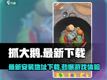 抓大鹅🎉最新安装地址下载，玩到停不下来！截图1