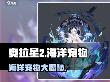 奥拉星2手游🔥海洋宠物大揭秘！水系神宠全收录💙截图1