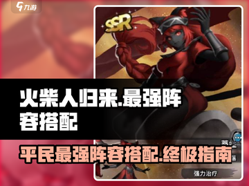 火柴人归来2024🔥平民最强阵容搭配秘籍！💥截图1