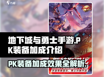 地下城与勇士手游🔥PK装备加成揭秘！✨截图1