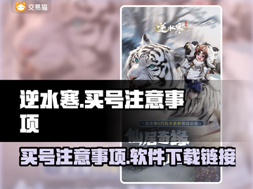 逆水寒😎买号必看！注意事项全揭秘🔥截图1