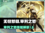 无尽梦回审判之梦🔥技能全解析🎉