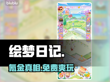 绘梦日记💸不氪金也能爽玩？截图1