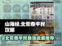 🔥《山海北荒卷》平民必看！最强流派曝光✨