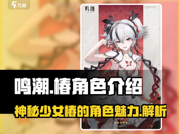 鸣潮🔥椿角色揭秘：游戏中的神秘力量✨截图1