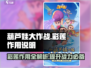 葫芦娃大作战：彩莲作用大揭秘！✨