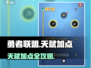 🔥勇者联盟天赋加点攻略！💥最强选择看这里✨